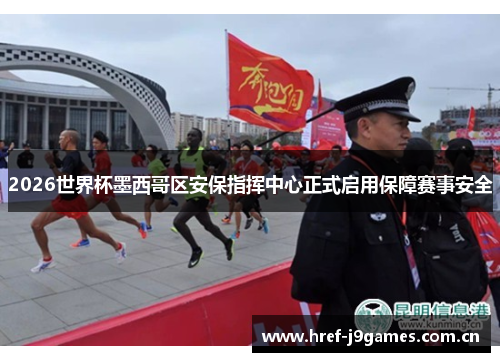 2026世界杯墨西哥区安保指挥中心正式启用保障赛事安全 2026世界杯墨西哥区安保指挥中心正式启用保障赛事安全
