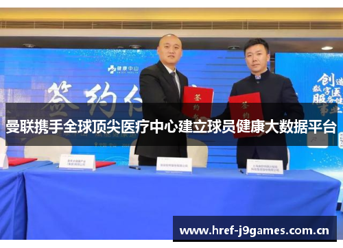 曼联携手全球顶尖医疗中心建立球员健康大数据平台 曼联携手全球顶尖医疗中心建立球员健康大数据平台