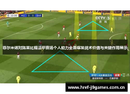 菲尔米诺对阵莱比锡法甲赛场个人能力全面爆发战术价值与关键作用展示 菲尔米诺对阵莱比锡法甲赛场个人能力全面爆发战术价值与关键作用展示