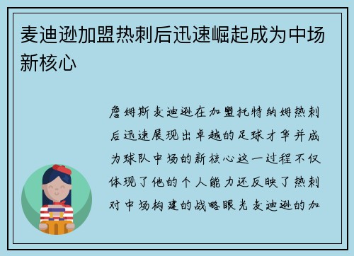 麦迪逊加盟热刺后迅速崛起成为中场新核心 麦迪逊加盟热刺后迅速崛起成为中场新核心