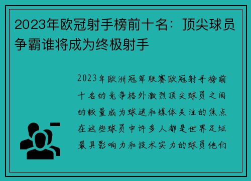 2023年欧冠射手榜前十名:顶尖球员争霸谁将成为终极射手 2023年欧冠射手榜前十名:顶尖球员争霸谁将成为终极射手