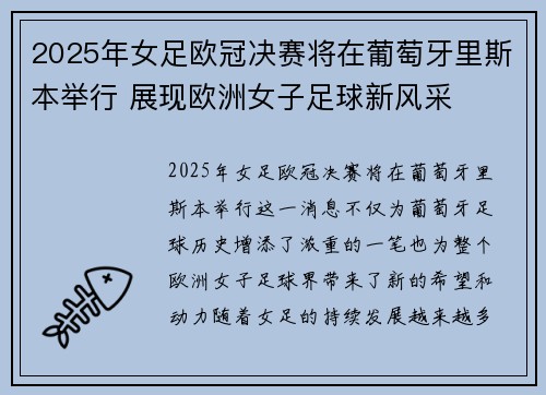 2025年女足欧冠决赛将在葡萄牙里斯本举行 展现欧洲女子足球新风采 2025年女足欧冠决赛将在葡萄牙里斯本举行 展现欧洲女子足球新风采