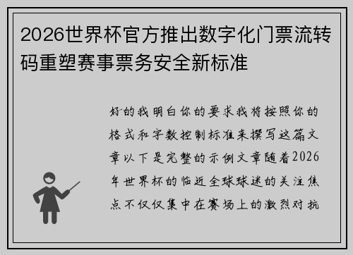 2026世界杯官方推出数字化门票流转码重塑赛事票务安全新标准
