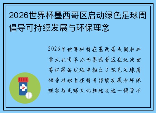 2026世界杯墨西哥区启动绿色足球周倡导可持续发展与环保理念 2026世界杯墨西哥区启动绿色足球周倡导可持续发展与环保理念