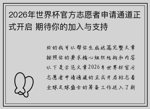 2026年世界杯官方志愿者申请通道正式开启 期待你的加入与支持 2026年世界杯官方志愿者申请通道正式开启 期待你的加入与支持