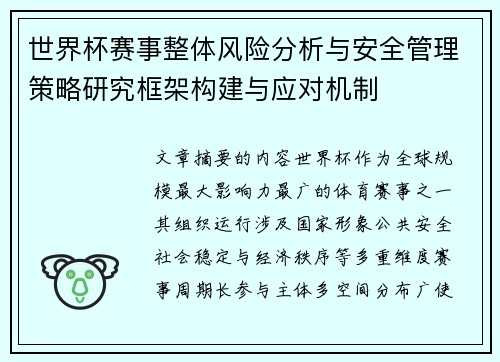 世界杯赛事整体风险分析与安全管理策略研究框架构建与应对机制 世界杯赛事整体风险分析与安全管理策略研究框架构建与应对机制