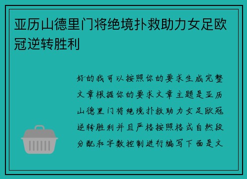 亚历山德里门将绝境扑救助力女足欧冠逆转胜利 亚历山德里门将绝境扑救助力女足欧冠逆转胜利