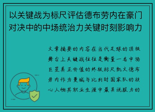 以关键战为标尺评估德布劳内在豪门对决中的中场统治力关键时刻影响力 以关键战为标尺评估德布劳内在豪门对决中的中场统治力关键时刻影响力