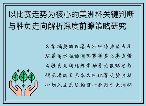 以比赛走势为核心的美洲杯关键判断与胜负走向解析深度前瞻策略研究 以比赛走势为核心的美洲杯关键判断与胜负走向解析深度前瞻策略研究