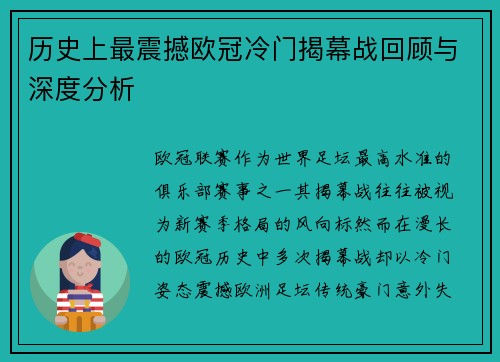 历史上最震撼欧冠冷门揭幕战回顾与深度分析 历史上最震撼欧冠冷门揭幕战回顾与深度分析