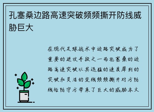 孔塞桑边路高速突破频频撕开防线威胁巨大 孔塞桑边路高速突破频频撕开防线威胁巨大