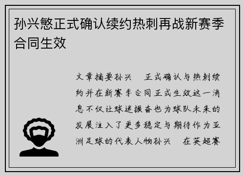 孙兴慜正式确认续约热刺再战新赛季合同生效 孙兴慜正式确认续约热刺再战新赛季合同生效